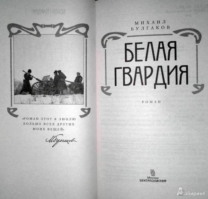 Роман «Белая гвардия» Михаил Булгаков.